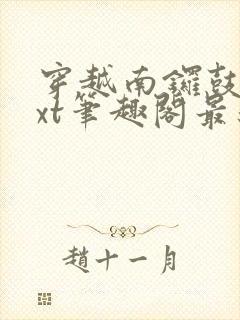 穿越南锣鼓巷txt笔趣阁最新章节