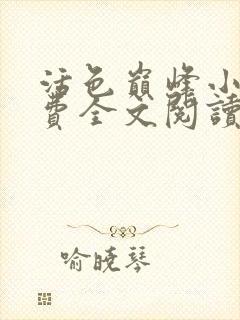 活色巅峰小说免费全文阅读