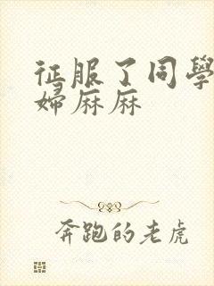 征服了同学的贵妇麻麻