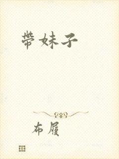 带妹子