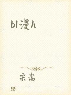 bl漫h