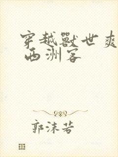 穿越兽世爽翻了 西洲客