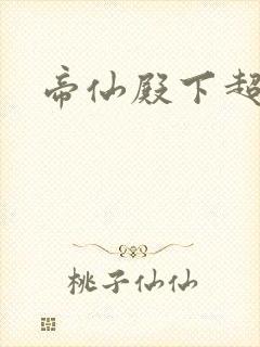 帝仙殿下超冷的