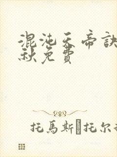 混沌天帝诀楚剑秋免费