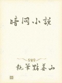 暗网小说