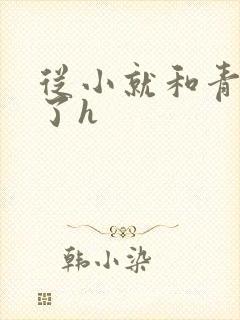 从小就和青梅做了h