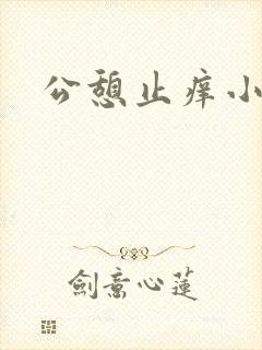公憩止痒小说