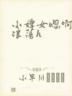 小婢女嗯啊叫床浪荡h