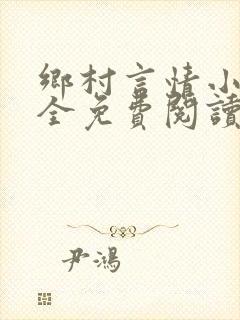 乡村言情小说大全免费阅读