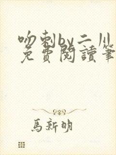 吻刺by二川川免费阅读笔趣阁