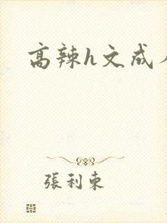 高辣h文成人h
