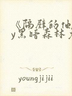 《隔壁的他》by黑暗森林免费阅读