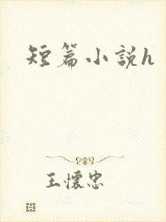 短篇小说h