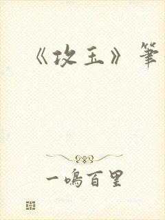 《攻玉》笔趣阁