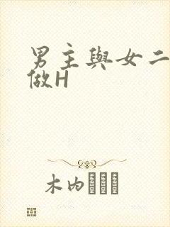 男主与女二疯狂做H
