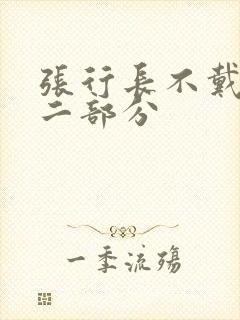 张行长不戴套第二部分