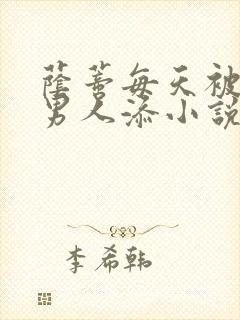 荫蒂每天被三个男人添小说