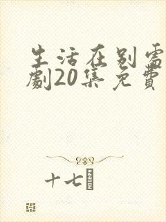生活在别处电视剧20集免费观看