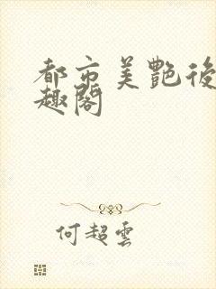 都市美艳后宫笔趣阁