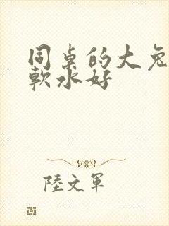 同桌的大兔子好软水好