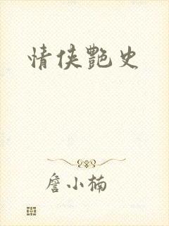 情侠艳史