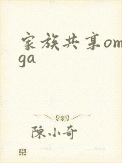 家族共享omega