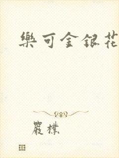 乐可金银花全文