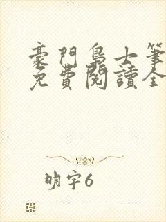 豪门枭士笔趣阁免费阅读全文