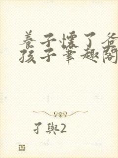 养子怀了爸爸的孩子笔趣阁小说