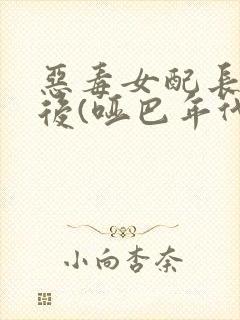 恶毒女配长脑子后(哑巴年代)