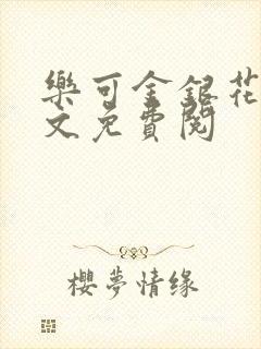 乐可金银花露全文免费阅