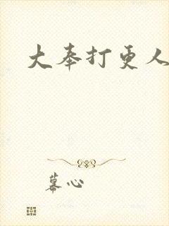 大奉打更人后记