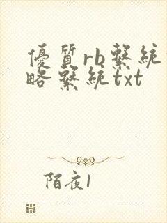 优质rb系统攻略系统txt