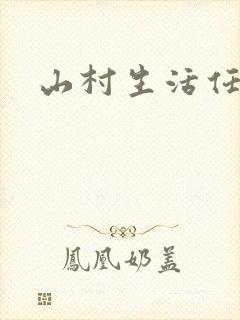 山村生活任逍遥