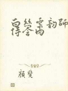 白丝云韵师徒共侍含肉