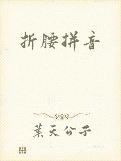 折腰拼音
