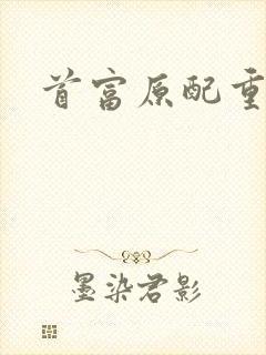 首富原配重生了