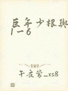 巨年少根与艳妇1一6