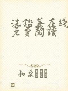 洗铅华在线全文免费阅读