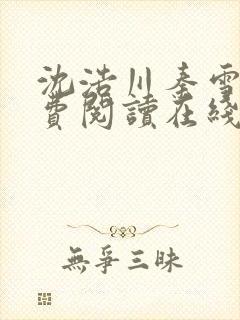 沈浩川秦雪菲免费阅读在线阅读笔趣阁沈