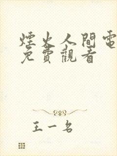 烟火人间电视剧免费观看