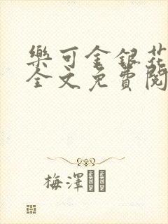 乐可金银花在线全文免费阅读冷门书屋无弹窗