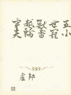 穿越兽世五个兽夫轮番宠小说