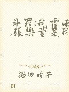 斗罗:我霍雨浩,张乐萱是我姐小说