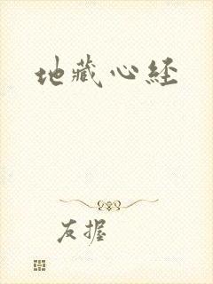地藏心经