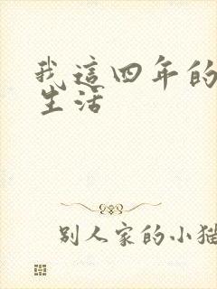 我这四年的奴隶生活