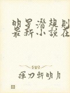 明星潜规则之皇最新小说在线阅读全文