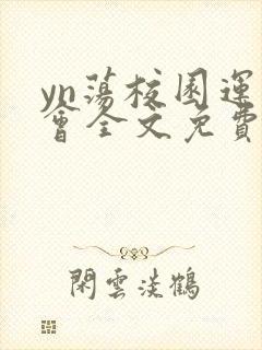 yn荡校园运动会全文免费阅读笔趣阁