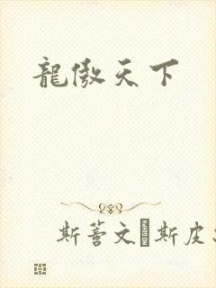 龙傲天下
