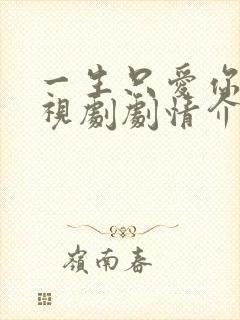 一生只爱你 电视剧剧情介绍